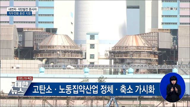 내연차·석탄발전 종사자 '직무전환' 지원