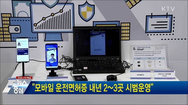 "모바일 운전면허증 내년 2~3곳 시범운영"