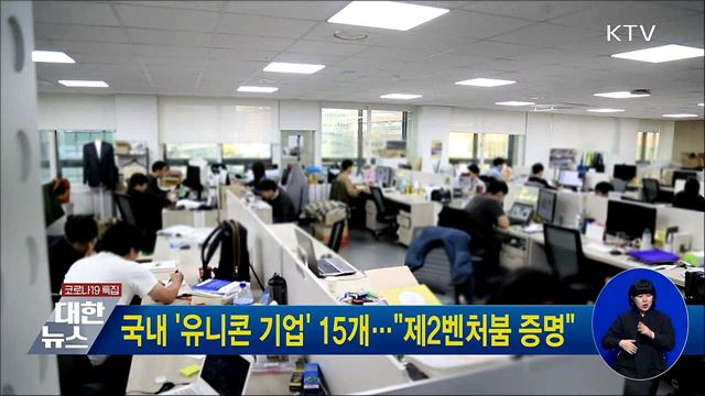 국내 '유니콘 기업' 15개···"제2벤처붐 증명"