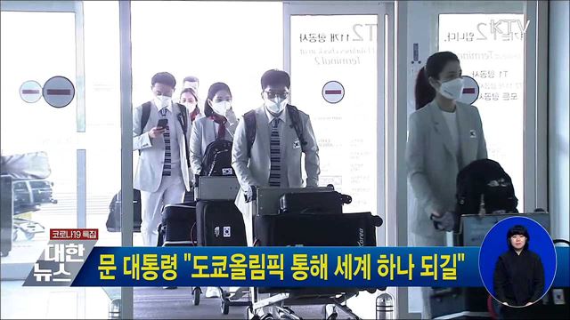 문 대통령 "도쿄올림픽 통해 세계 하나 되길"