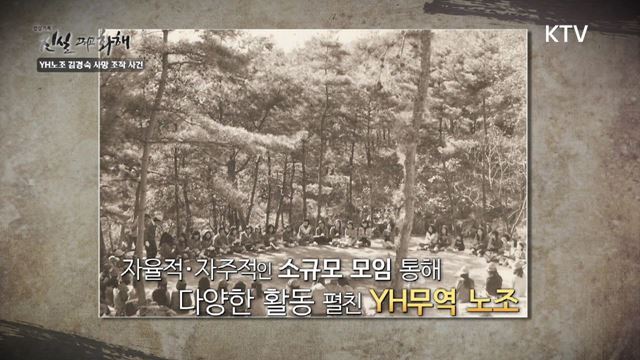 (하이라이트) 진실 그리고 화해 시즌2 하이라이트 미리보기 - 유신정권의 노동현실 - YH노조 김경숙 사망관련 조작의혹 사건