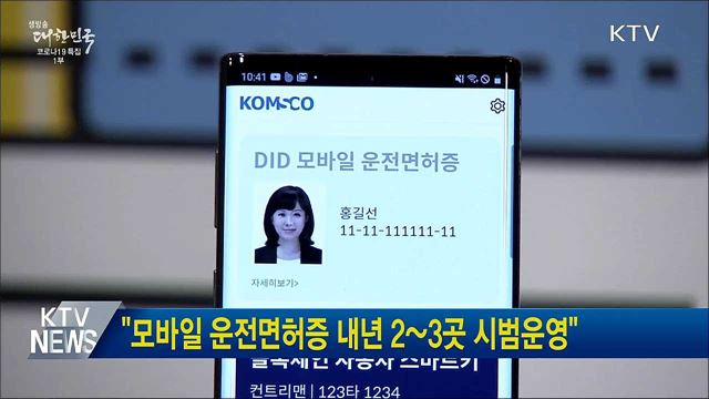 "모바일 운전면허증 내년 2~3곳 시범운영"