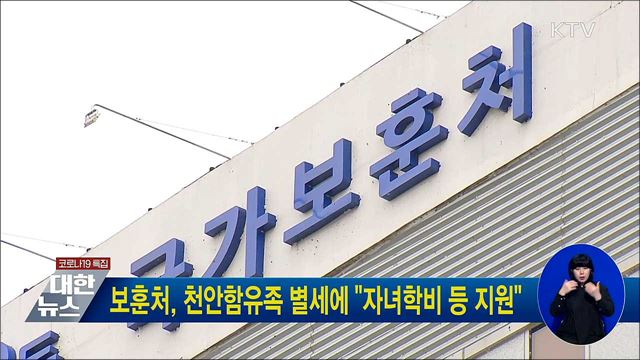 보훈처, 천안함유족 별세에 "자녀학비 등 지원"