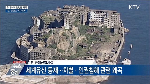 유네스코, 결정문 채택···"日, 군함도 역사왜곡"