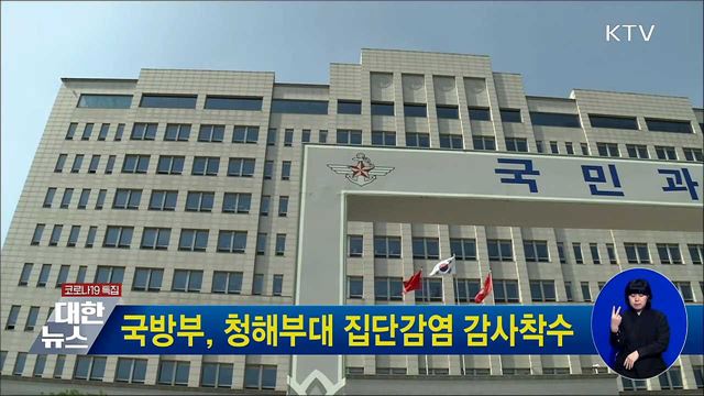 국방부, 청해부대 집단감염 감사착수