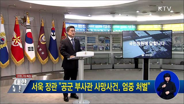 서욱 장관 "공군 부사관 사망사건, 엄중 처벌"