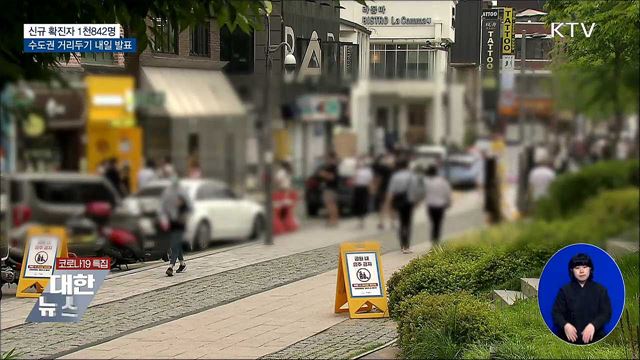 1천842명···수도권 4단계 연장여부 내일 발표