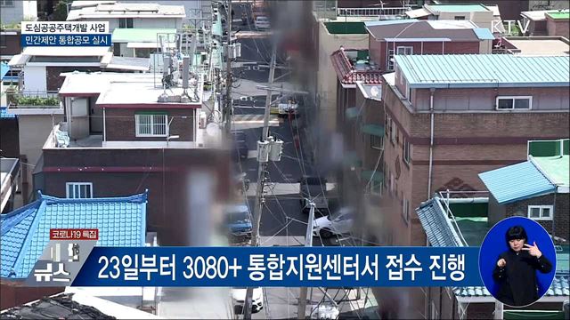 도심공공주택개발 주민제안 가능···서울집중 해소