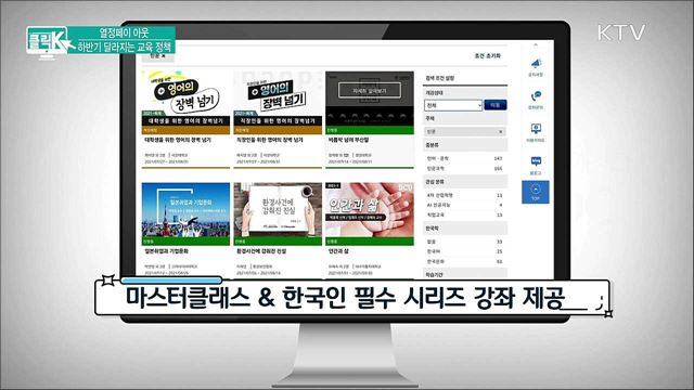 열정페이 아웃 하반기 달라지는 교육 정책 [클릭K]