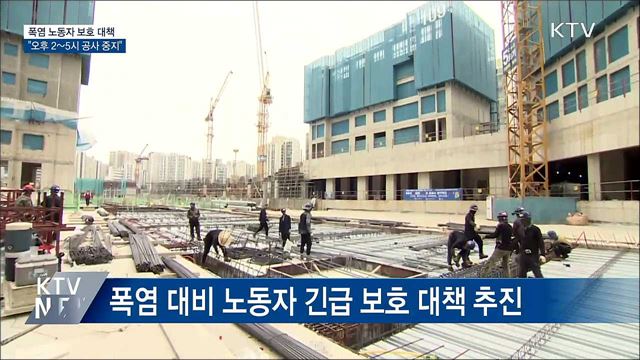 폭염 노동자 보호 대책···"오후 2~5시 공사 중지"