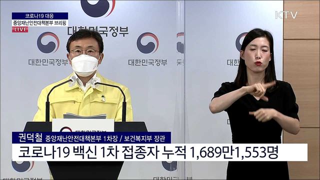코로나19 대응 중앙재난안전대책본부 브리핑 (21. 07. 25. 17시) 