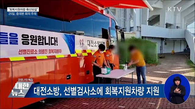 문 대통령 "회복지원차량 적절한 조치···확산되길"