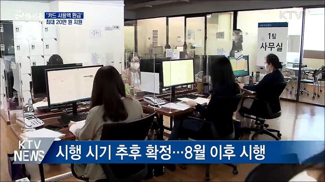 '카드 사용액 환급' 최대 20만 원 지원