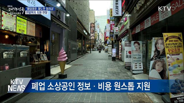 '폐업점포 재도전 장려금' 지원 연말까지 연장
