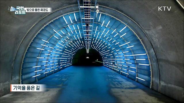 석탄 캐던 갱도, 빛 예술로 거듭나다