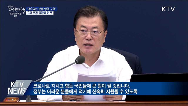 "추경집행 만전···여유있는 분들의 양해 구해"