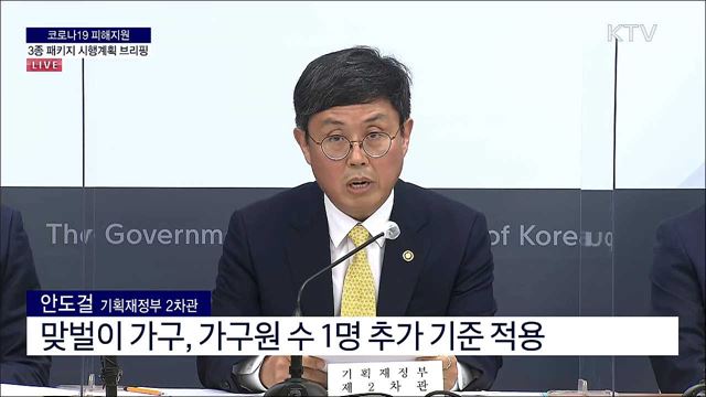 코로나19 피해지원 3종 패키지 시행계획 브리핑