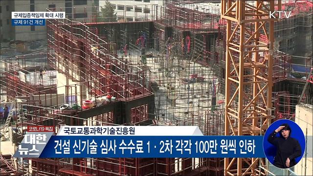 국토부 '규제입증책임제'로 산하 기관 규제개선