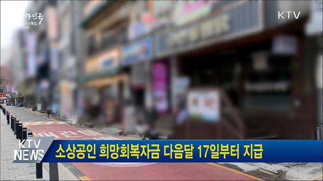 소상공인 희망회복자금 다음달 17일부터 지급