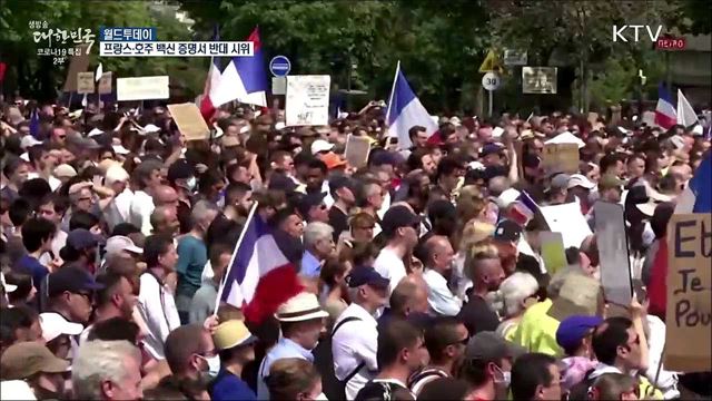 "백신증명서는 국가폭력" 프랑스·호주서 대규모 시위 [월드 투데이]