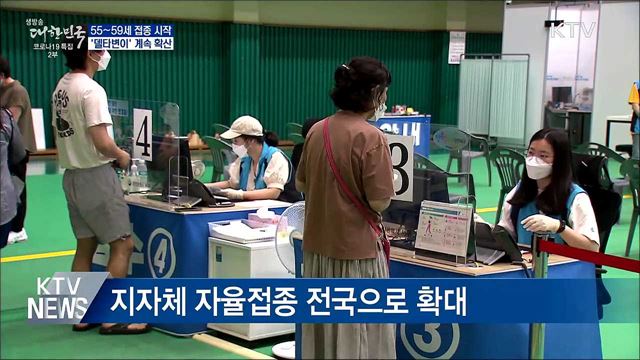 55~59세 접종 시작···'델타변이' 계속 확산