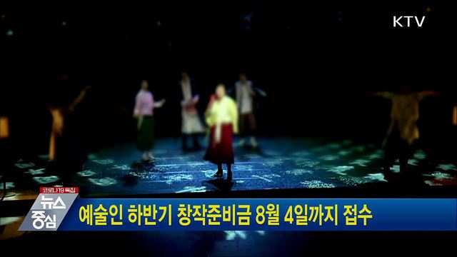 예술인 하반기 창작준비금 8월 4일까지 접수