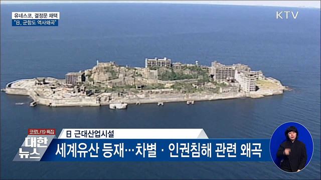 유네스코, 결정문 채택···"日, 군함도 역사왜곡"