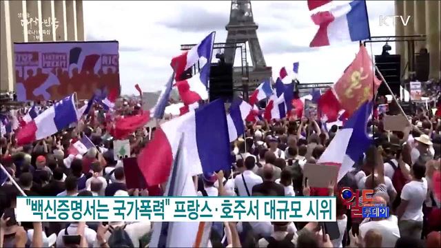 "백신증명서는 국가폭력" 프랑스·호주서 대규모 시위 [월드 투데이]
