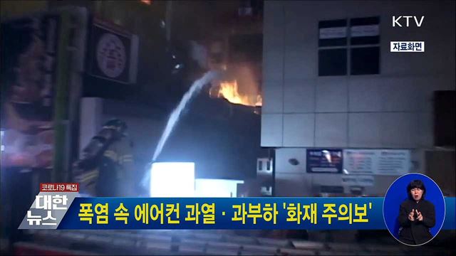 폭염 속 에어컨 과열·과부하 '화재 주의보'