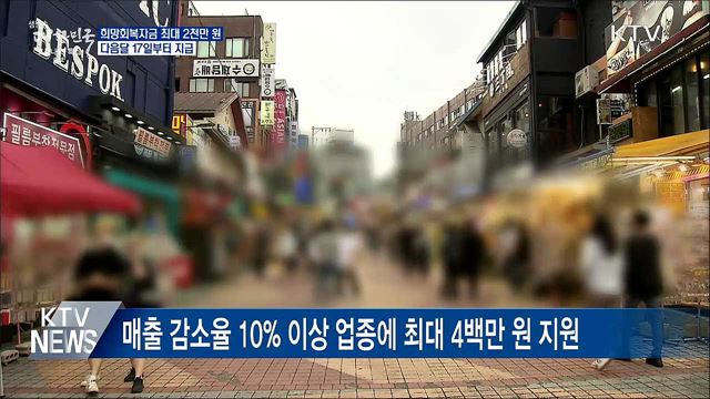 희망회복자금 최대 2천만 원...다음달 17일부터 지급