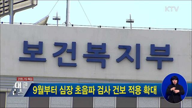 9월부터 심장 초음파 검사 건보 적용 확대