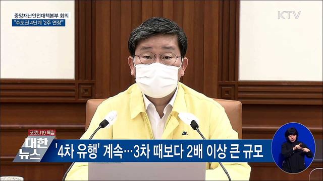 수도권 4단계 '2주 연장'···비수도권 방역조치 강화 [오늘의 브리핑]