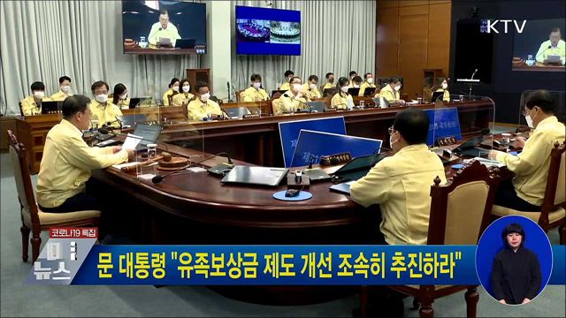 문 대통령 "유족보상금 제도 개선 조속히 추진하라"