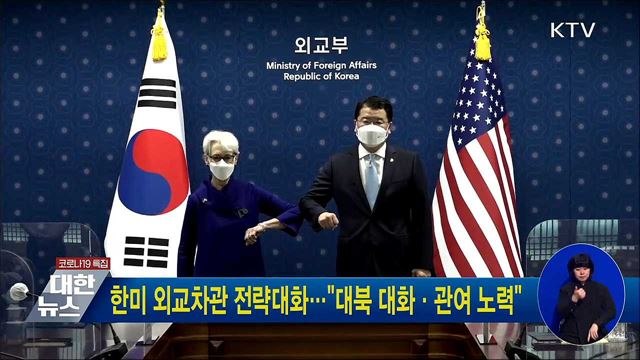 한미 외교차관 전략대화···"대북 대화·관여 노력"