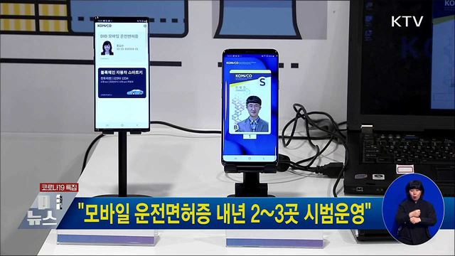 "모바일 운전면허증 내년 2~3곳 시범운영"
