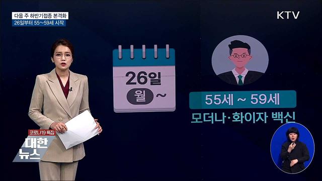 26일 55~59세 접종 시작···하반기 접종 본격화