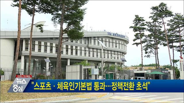 "스포츠·체육인기본법 통과···정책전환 초석"