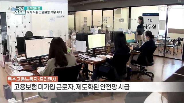 방과 후 강사·택배기사 등 12개 직종 고용보험 적용 [정책인터뷰]