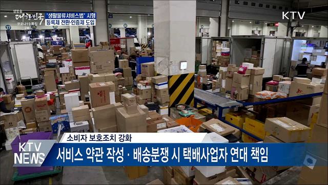 '생활물류서비스법' 시행···등록제 전환·인증제 도입