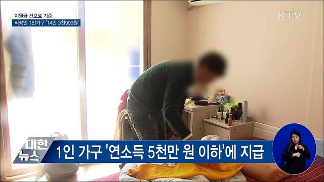 지원금 건보료 기준···직장인 1인가구 '14만 3천900원'
