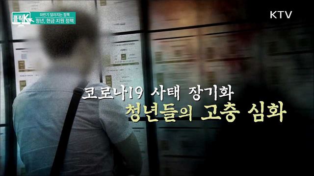 하반기 달라지는 정책! 청년, 현금 지원 정책 [클릭K] 