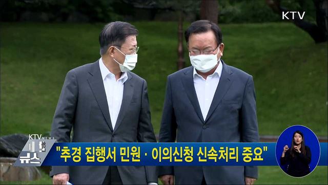 "추경 집행서 민원·이의신청 신속처리 중요"