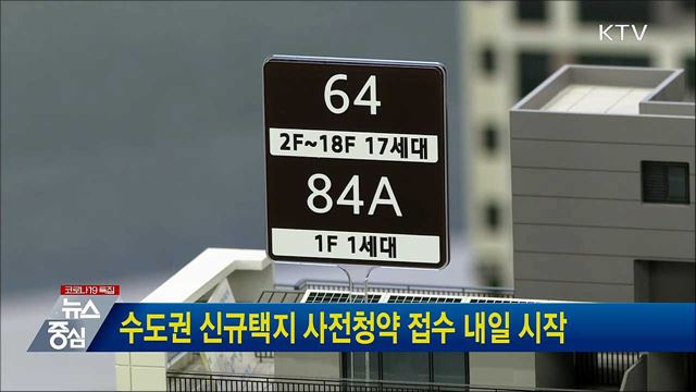 수도권 신규택지 사전청약 접수 내일 시작