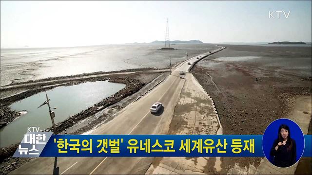 '한국의 갯벌' 유네스코 세계유산 등재