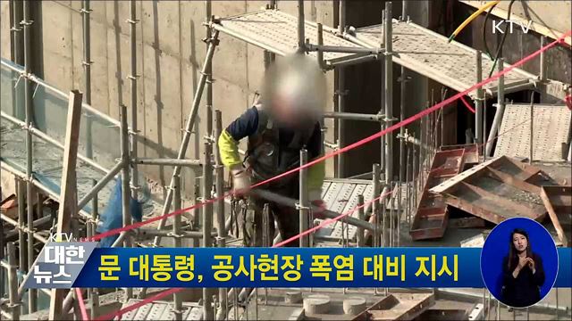 문 대통령, 공사현장 폭염 대비 지시