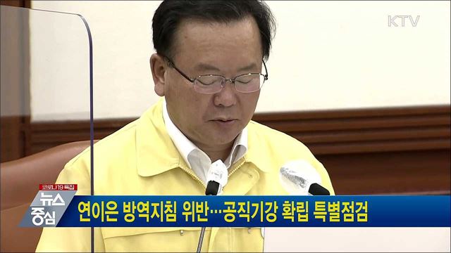 연이은 방역지침 위반···공직기강 확립 특별점검