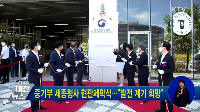 중기부 세종청사 현판제막식···"발전 계기 희망"
