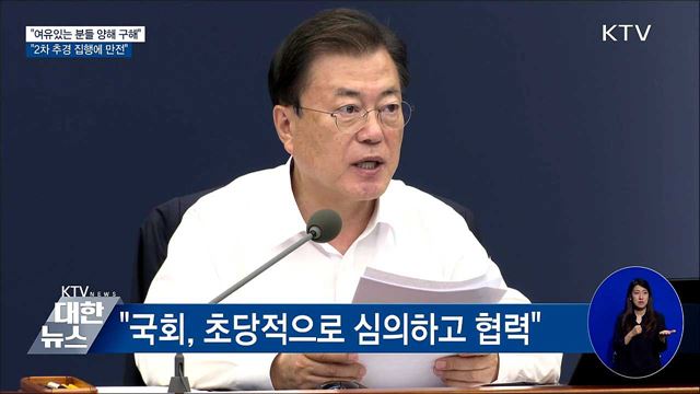 "추경집행 만전···여유있는 분들의 양해 구해"