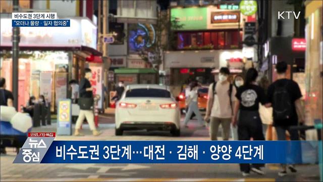비수도권 '3단계'···"모더나 물량·일자 협의중"