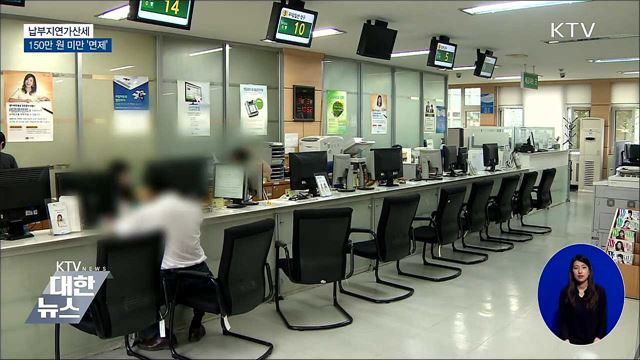 납부지연가산세 부담 완화···150만 원 미만 면제